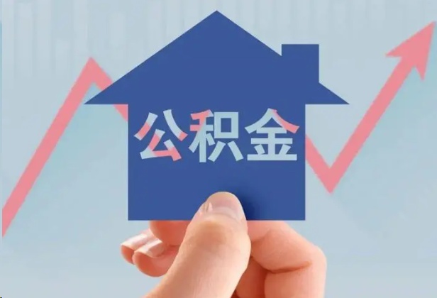 宜春急用钱怎么提取公积金，提取条件是什么？