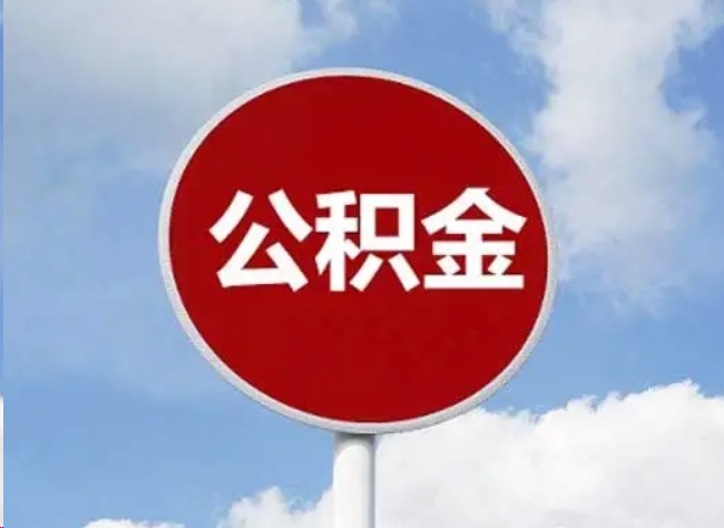 宜春住房公积金提取需要满足的条件