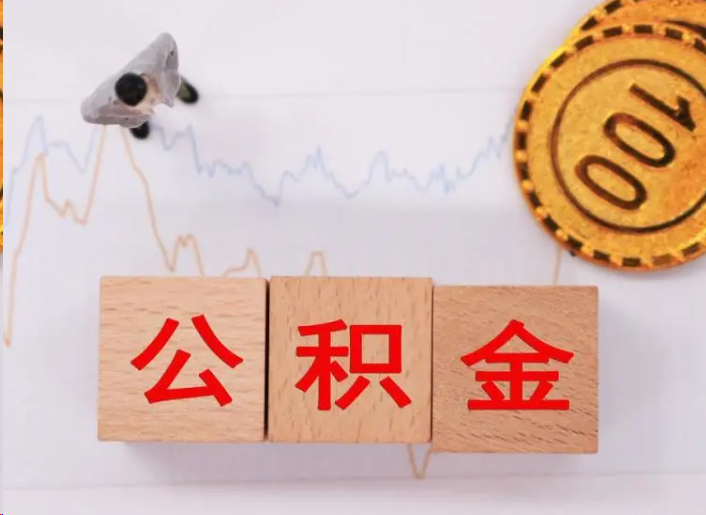 宜春住房公积金提取流程