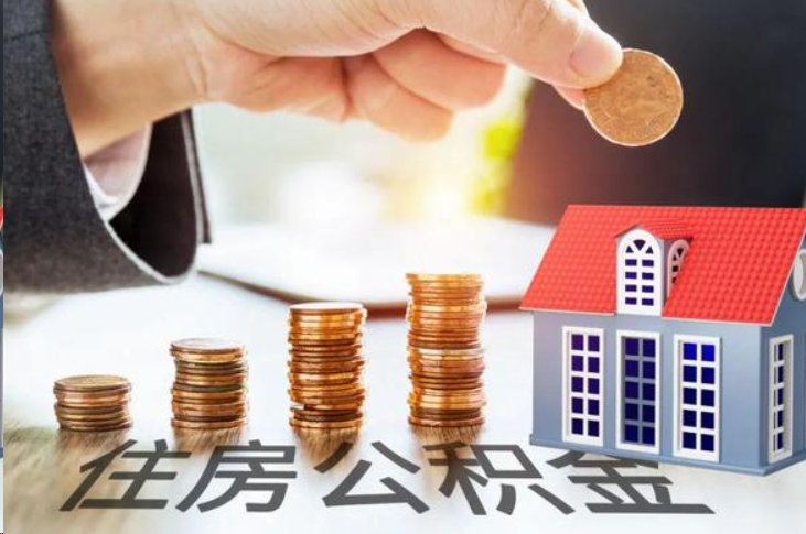 宜春住房公积金可以多次代办提取吗