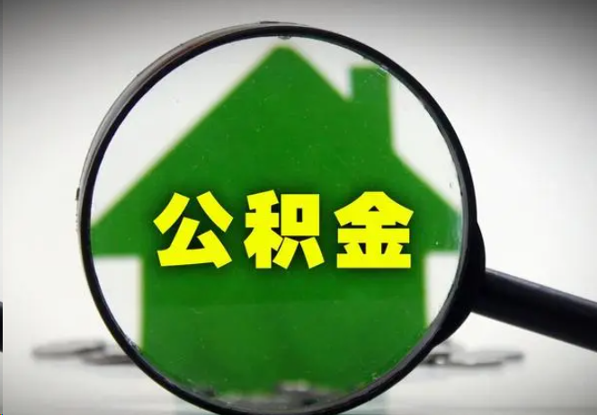 宜春封存公积金代办提取注意事项