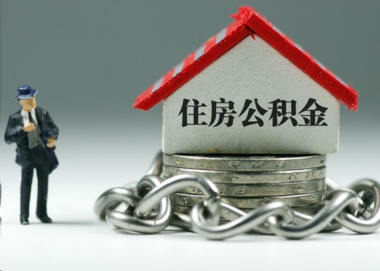 宜春离职后多久可以提取住房公积金？