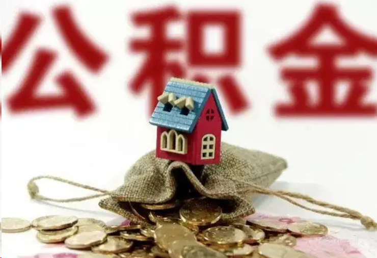 宜春哪些条件下可以提取住房公积金？