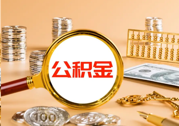 宜春在职公积金提取需要哪些手续？