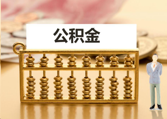 宜春离职公积金提取操作流程？