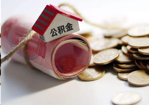 宜春离职公积金代办提取的注意事项