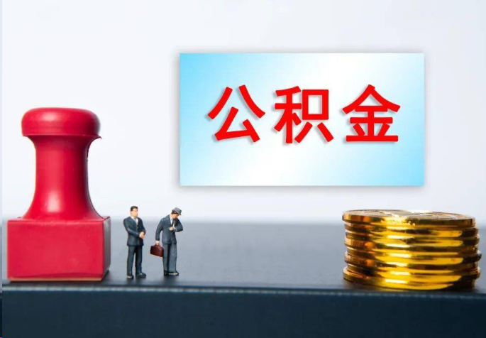 宜春离职公积金代办常见问题汇总
