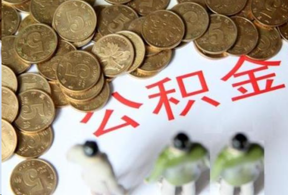 宜春在职公积金哪些情况可以提取