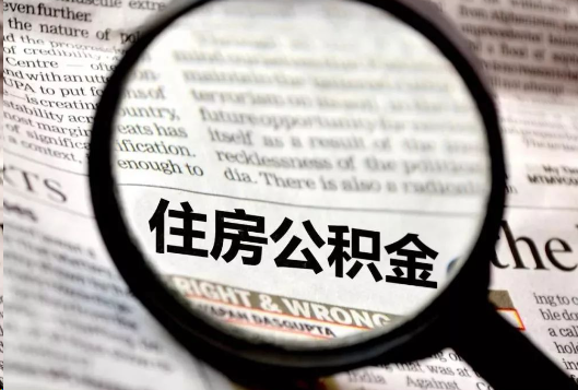 宜春离职公积金如何提取？