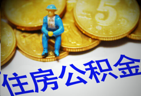 宜春在职住房公积金提取申请流程