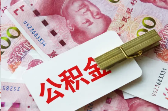 宜春离职公积金代办提取需要多长时间？