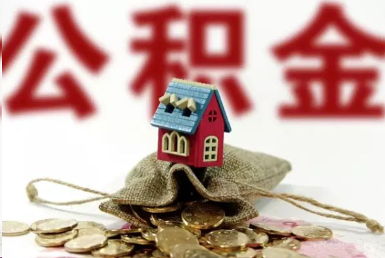 宜春在职与离职提取公积金哪个更方便？