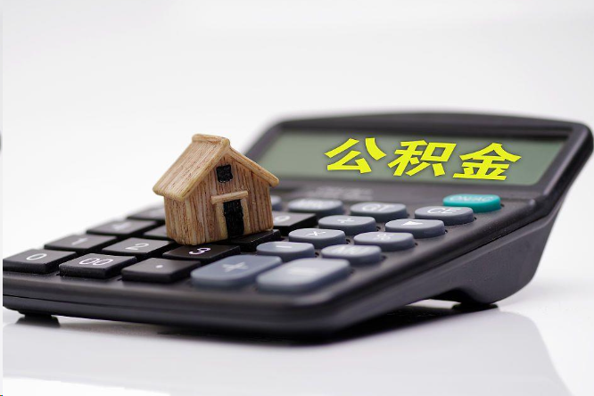 宜春在职公积金代办提取多久可以到账？