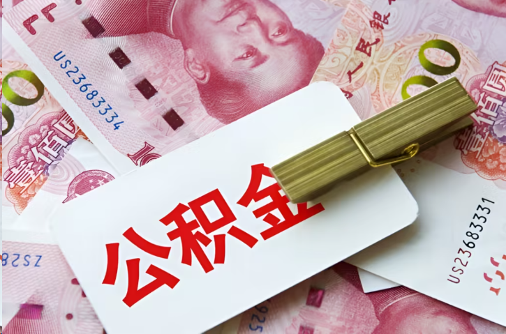 宜春在职公积金代办提取条件详解
