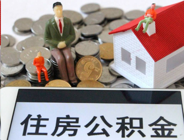 宜春专业公积金提取流程及条件