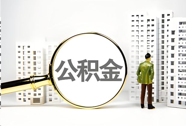 宜春离职公积金提取的限制条件