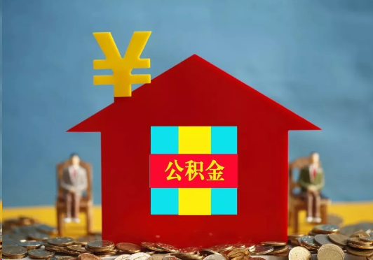 宜春装修提取公积金可行吗？