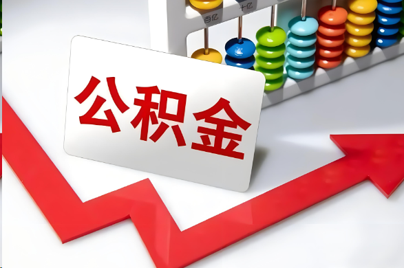 宜春首次提取住房公积金需要准备的材料