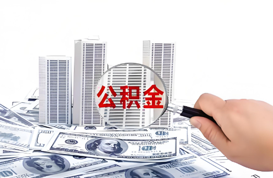 宜春在职公积金代办服务-便捷高效，助力您的公积金管理