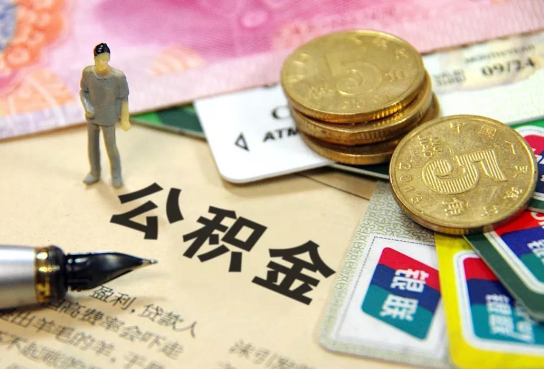 宜春公积金余额积攒到多少后可以提取出来？