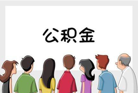 宜春公积金代办的流程是怎样的？