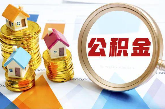 宜春购买二手房可以提取住房公积金吗