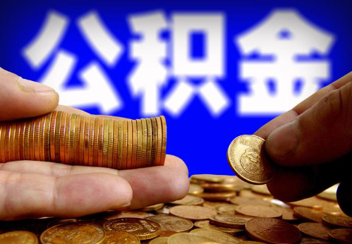 宜春住房公积金提取通常会遇到哪些问题？