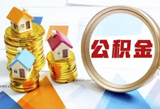 宜春住房公积金取不出来有哪些情况?