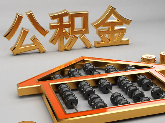 宜春2025年住房公积金惠民属性的核心体现