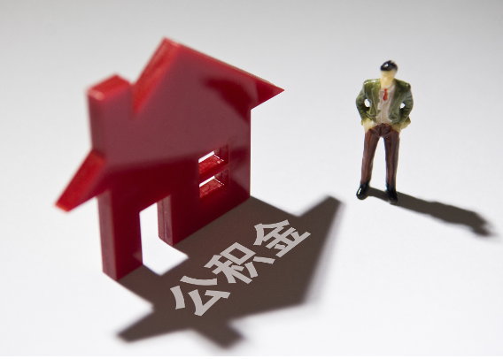 宜春2025年4月最新公积金政策解读