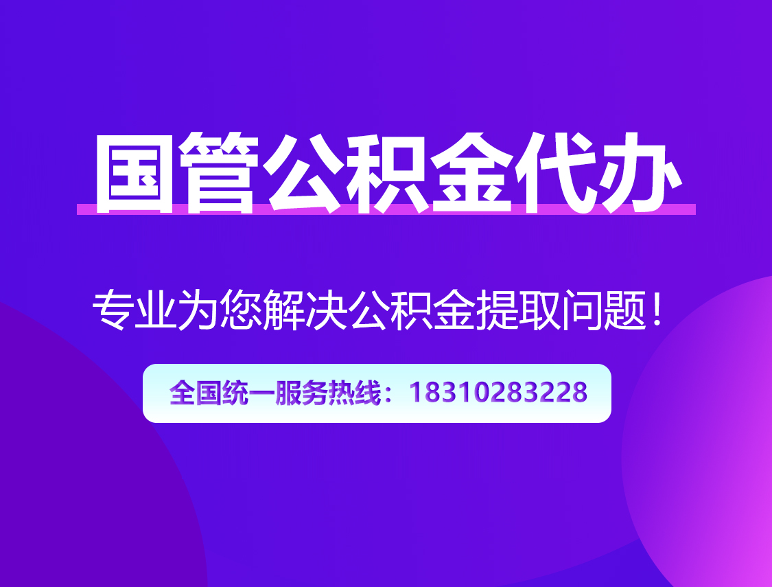 宜春国管公积金代办
