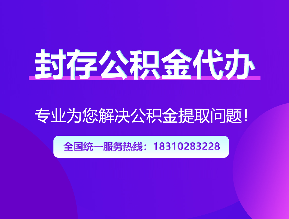 宜春封存公积金代办