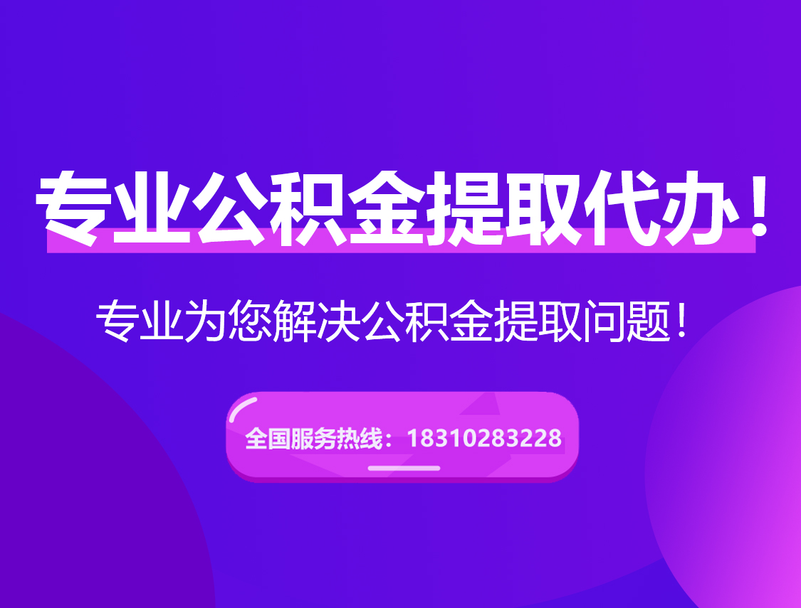 宜春在职公积金代办