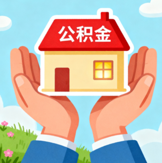 宜春公积金代办的“正确打开方式”：这4种情况下，找合规代办是真省心