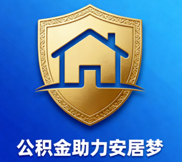 宜春对受2025年汛情影响的缴存职工给予阶段性支持