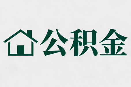 宜春公积金新政密集