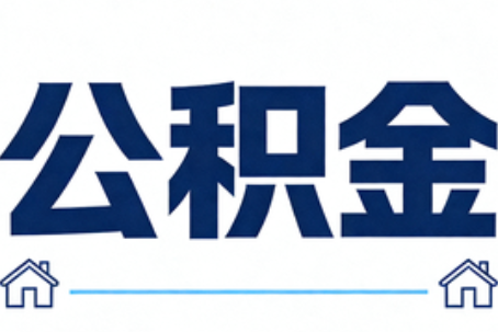 宜春公积金代办行业迎规范化发展新阶段，合规服务成市场主旋律