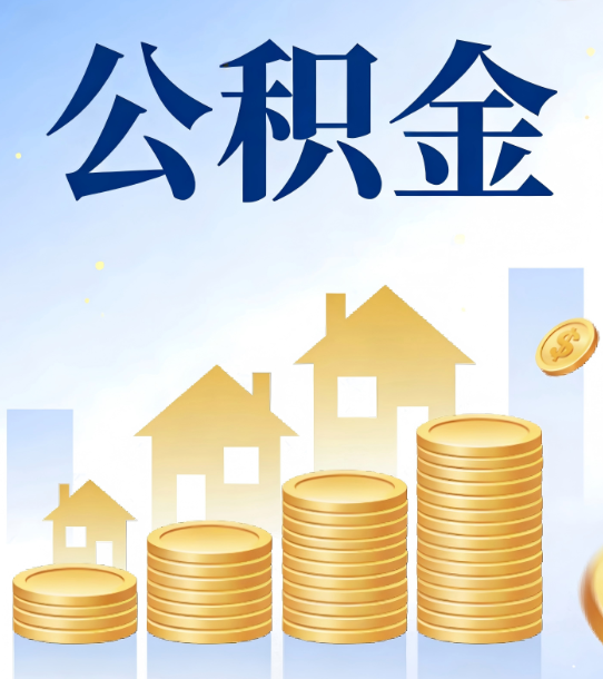 宜春合规为上：新规下公积金提取的核心风险与规范化操作指引