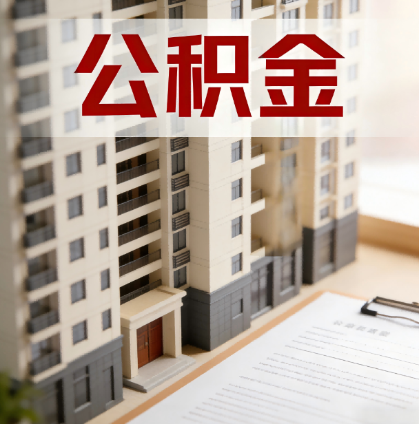宜春公积金代办服务适用业务类型