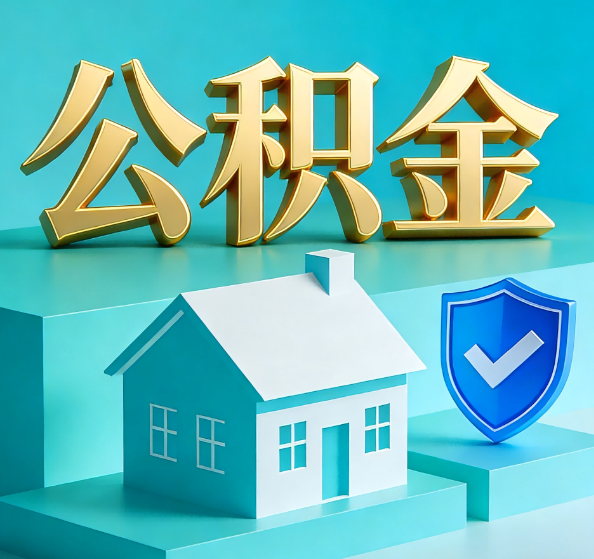 宜春公积金代办全攻略