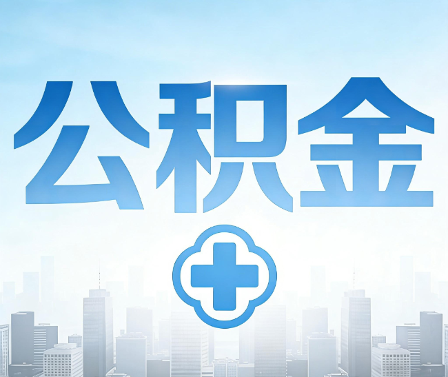 宜春公积金代办，更适合哪些人？