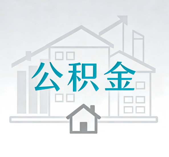 宜春对一个公积金代办公司来说吸引客户点有哪些