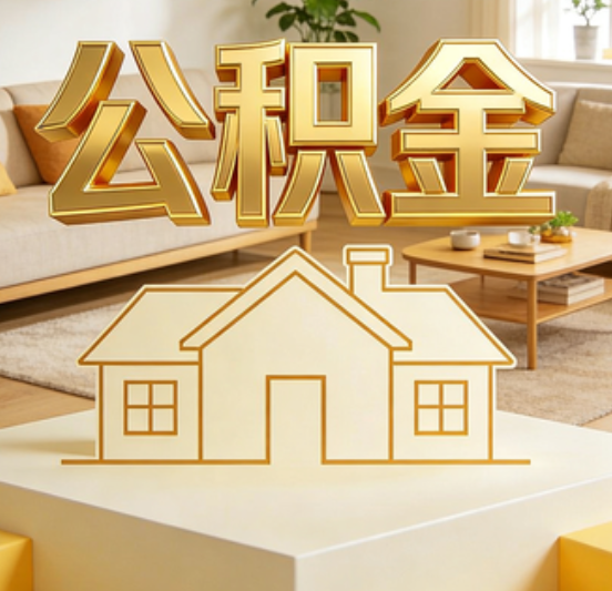 宜春公积金代办的5个“真香”好处：用对了一次省下上千元