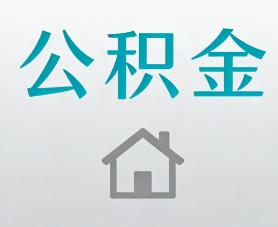 宜春公积金代办流程全攻略：委托他人办理的规范与要求