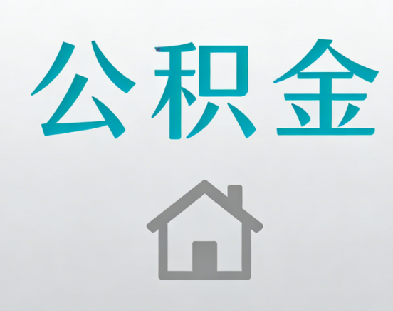 宜春公积金代办流程全攻略：委托他人办理的规范与要求