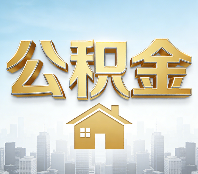 宜春公积金代办应用场景：什么时候需要找专业服务？