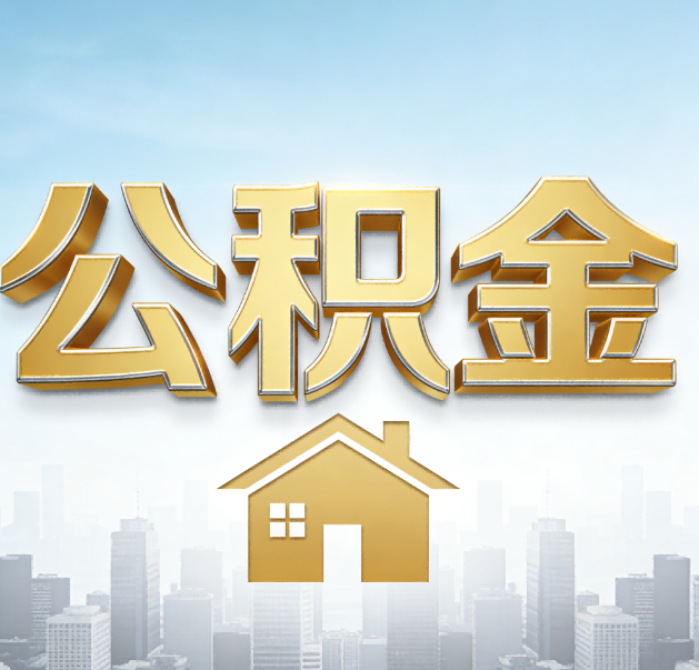 宜春公积金代办的作用