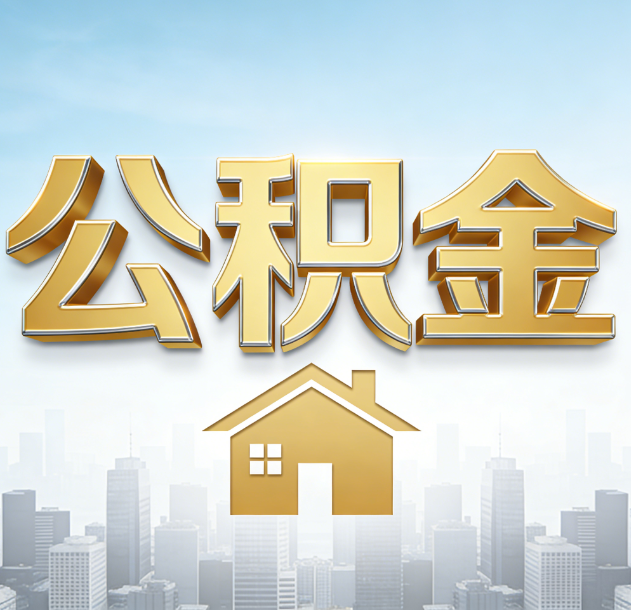 宜春公积金代办合法吗？一篇讲清可以委托谁、需要什么手续、如何避开陷阱