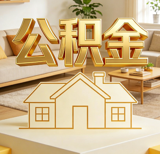 宜春公积金代办服务升级：从“跑腿”到“智办”，专业服务成新刚需