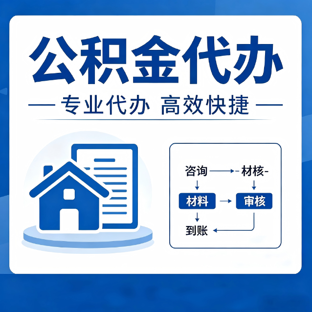 宜春公积金代办真的有用吗？算一笔时间账，你就明白了